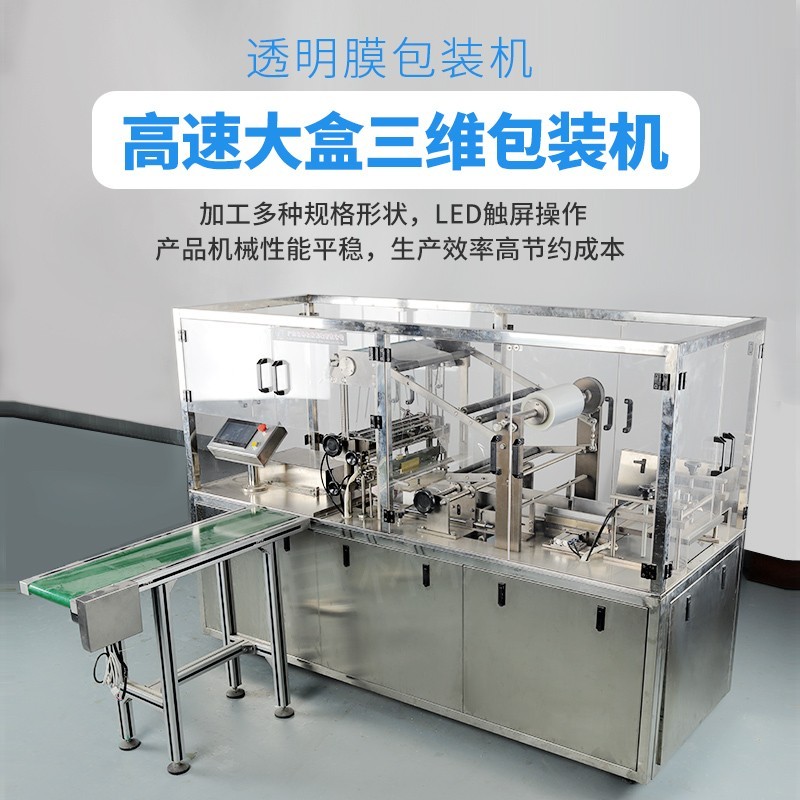 Automatic three-dimensional packaging machine cosmetics high-speed large box three-dimensional packa